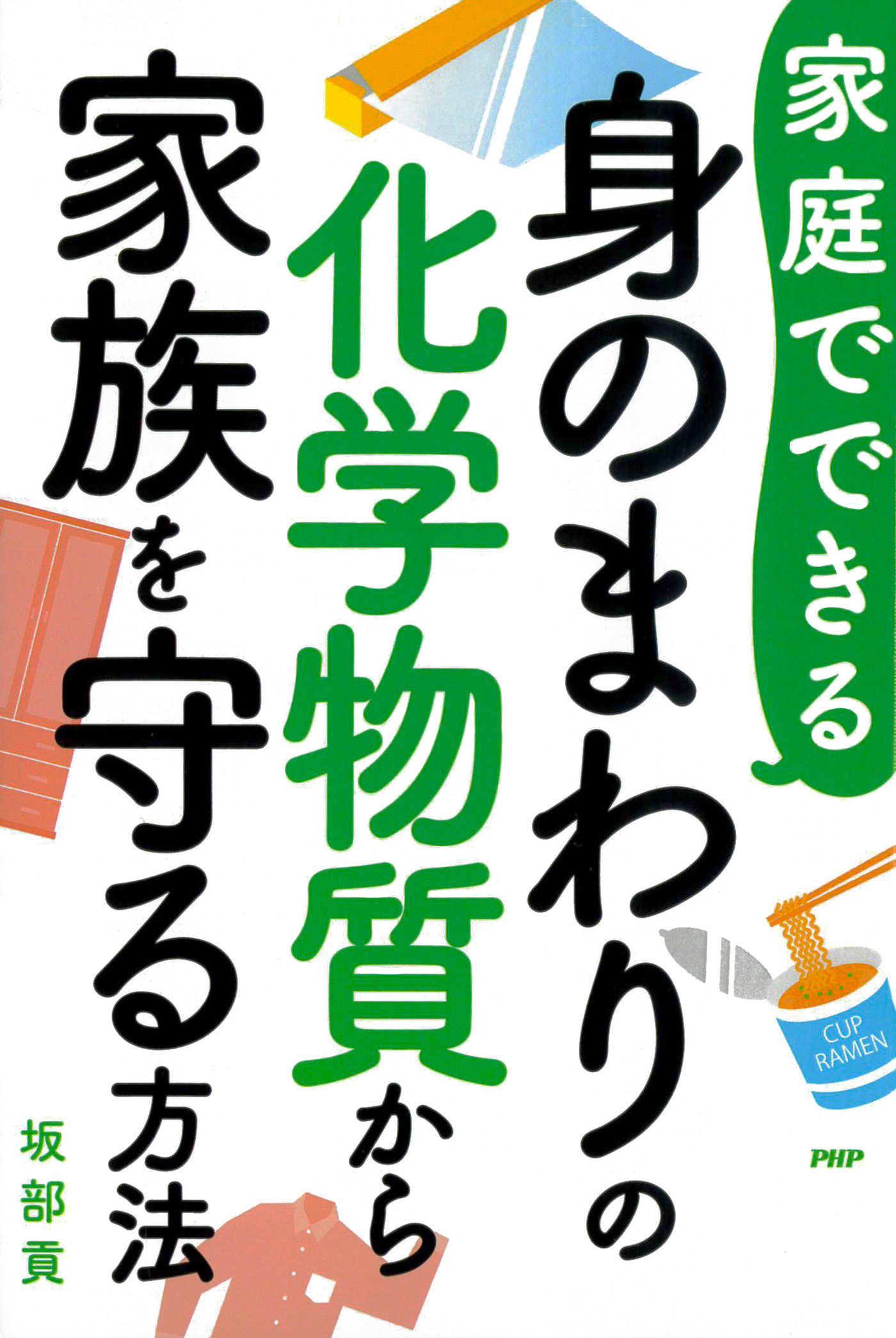 家庭でできる　身のまわりの化学物質から家族を守る方法