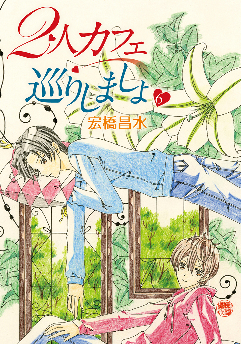 2人カフェ巡りしましょ6［ばら売り］