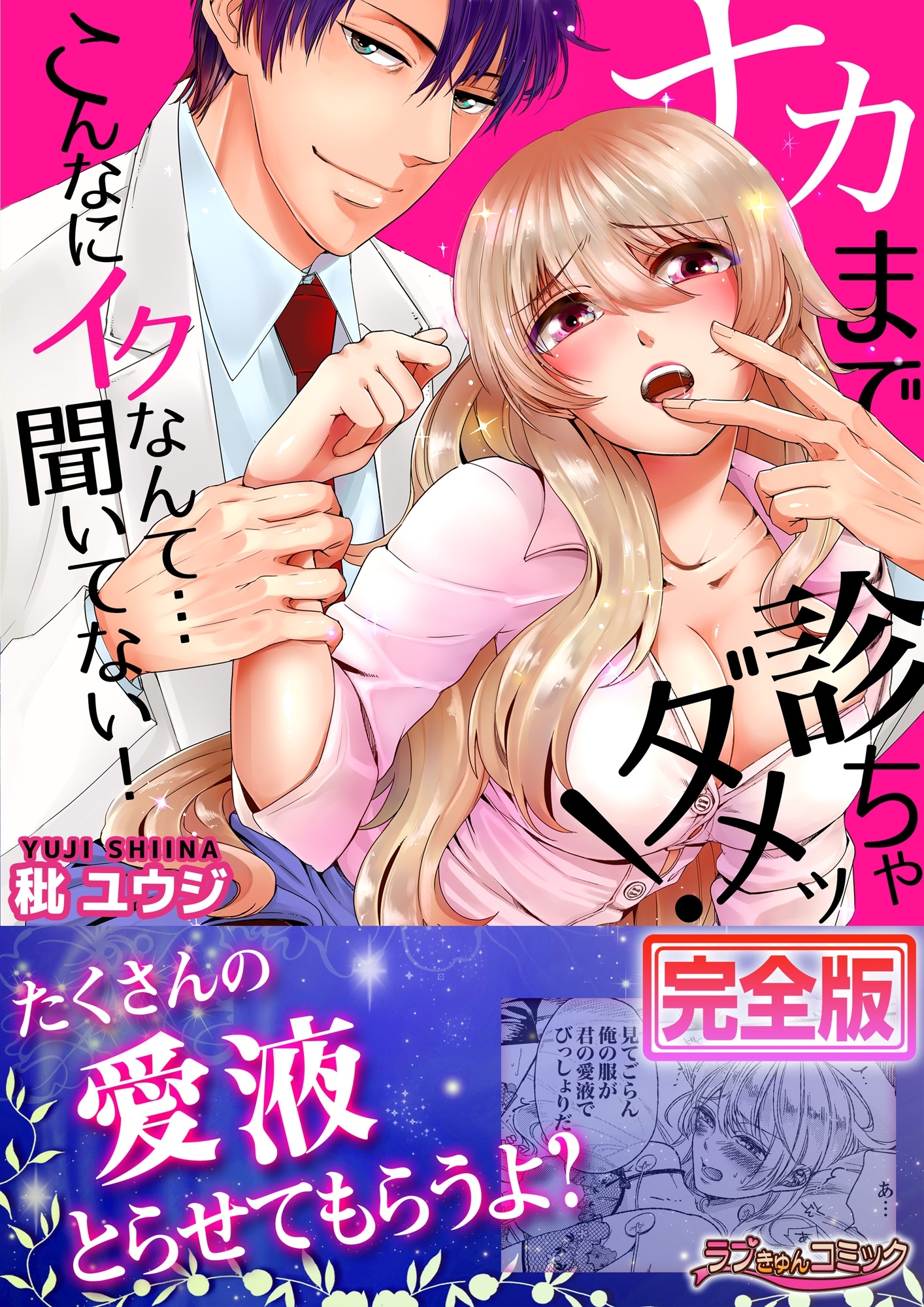 ナカまで診ちゃダメッ！－こんなにイクなんて…聞いてない！【完全版】