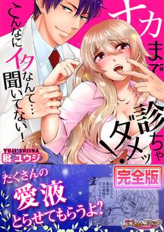 ナカまで診ちゃダメッ!-こんなにイクなんて…聞いてない!【完全版】