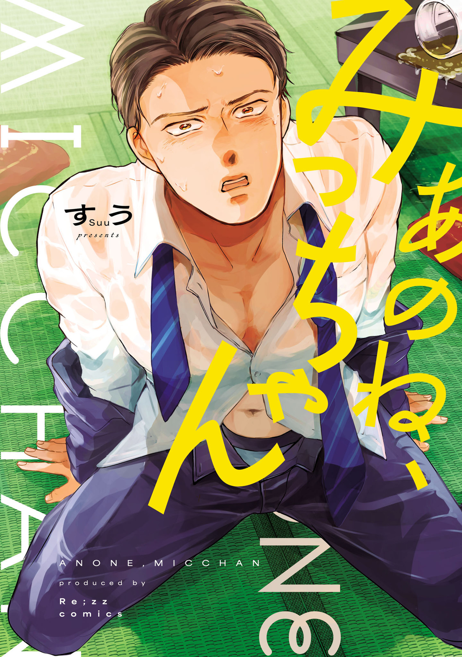 あのね、みっちゃん