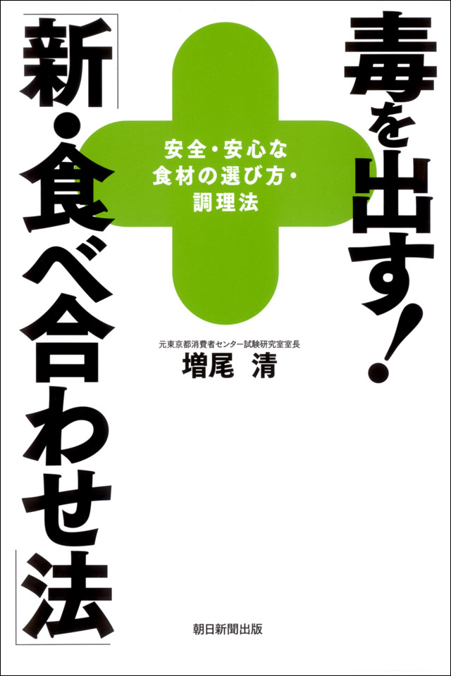 毒を出す！　「新・食べ合わせ法」　安全・安心な食材の選び方・調理法