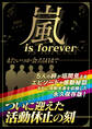嵐 is forever