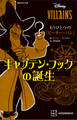 ディズニーヴィランズ もうひとつの『ピーター・パン』 キャプテン・フックの誕生
