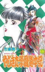 やじきた学園道中記　17