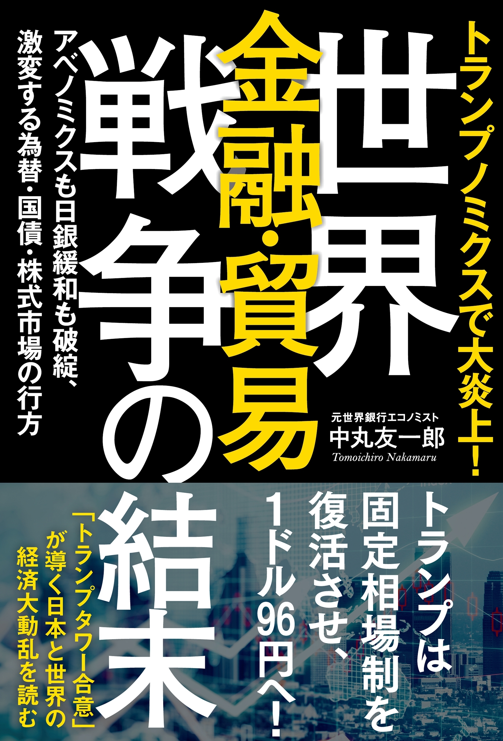 トランプノミクスで大炎上！　世界金融・貿易戦争の結末　アベノミクスも日銀緩和も破綻、激変する為替・国債・株式市場の行方