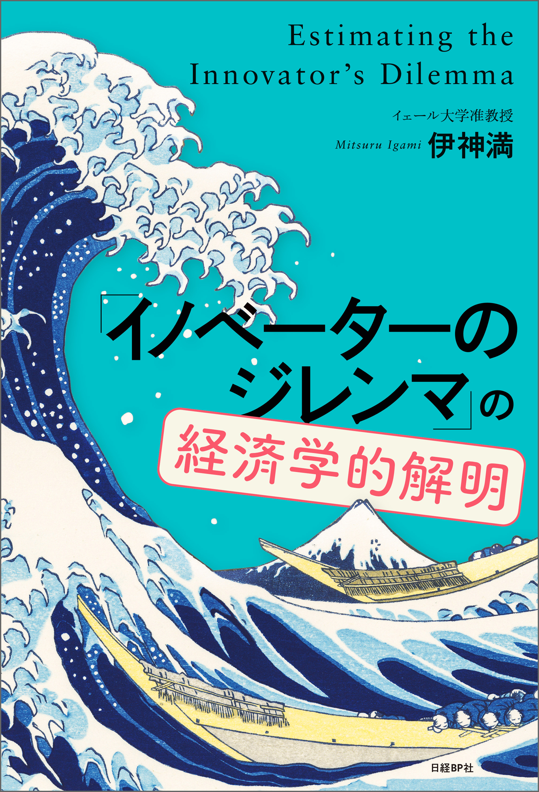 「イノベーターのジレンマ」の経済学的解明