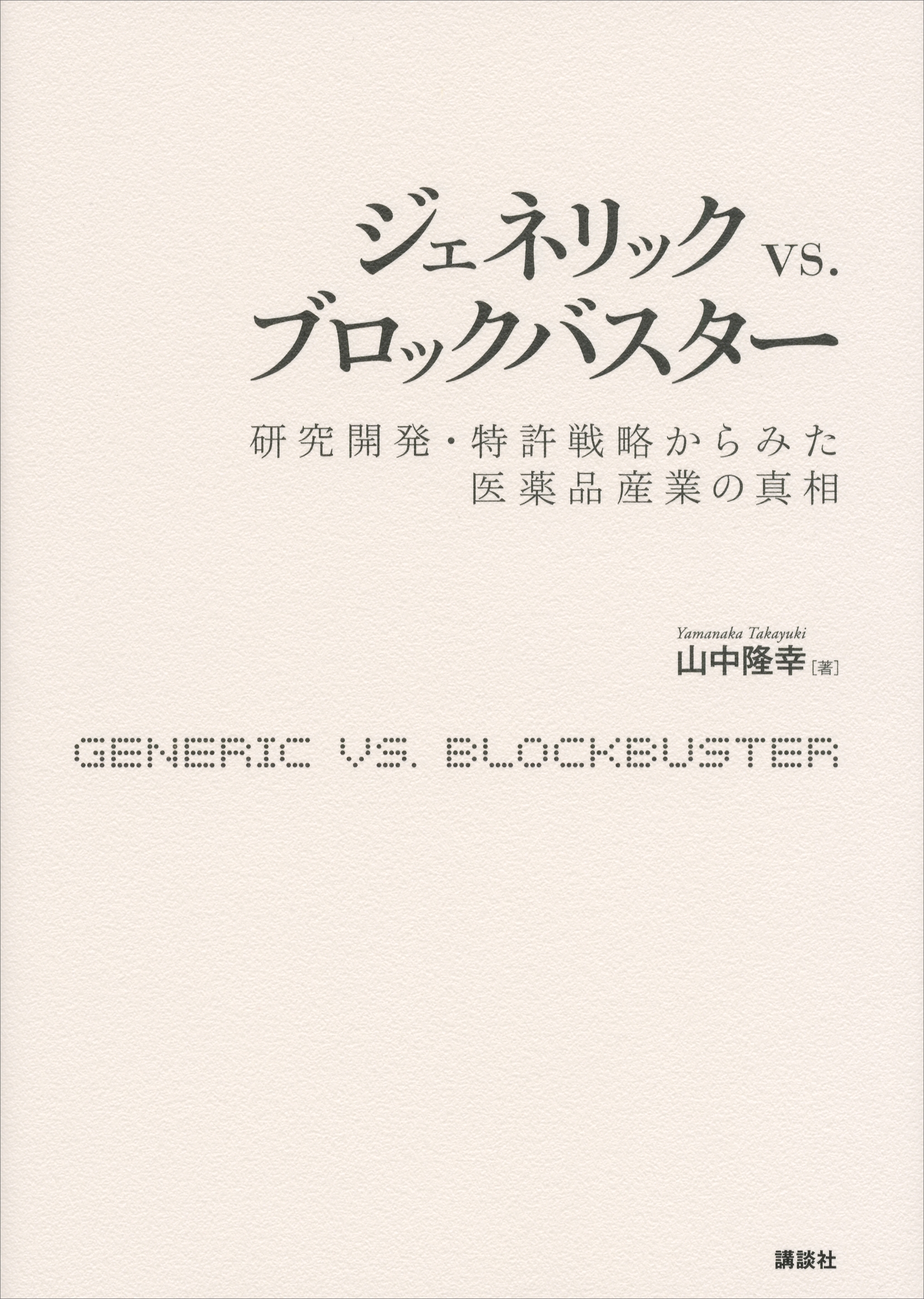 ジェネリック　ｖｓ．ブロックバスター　研究開発・特許戦略からみた医薬品産業の真相