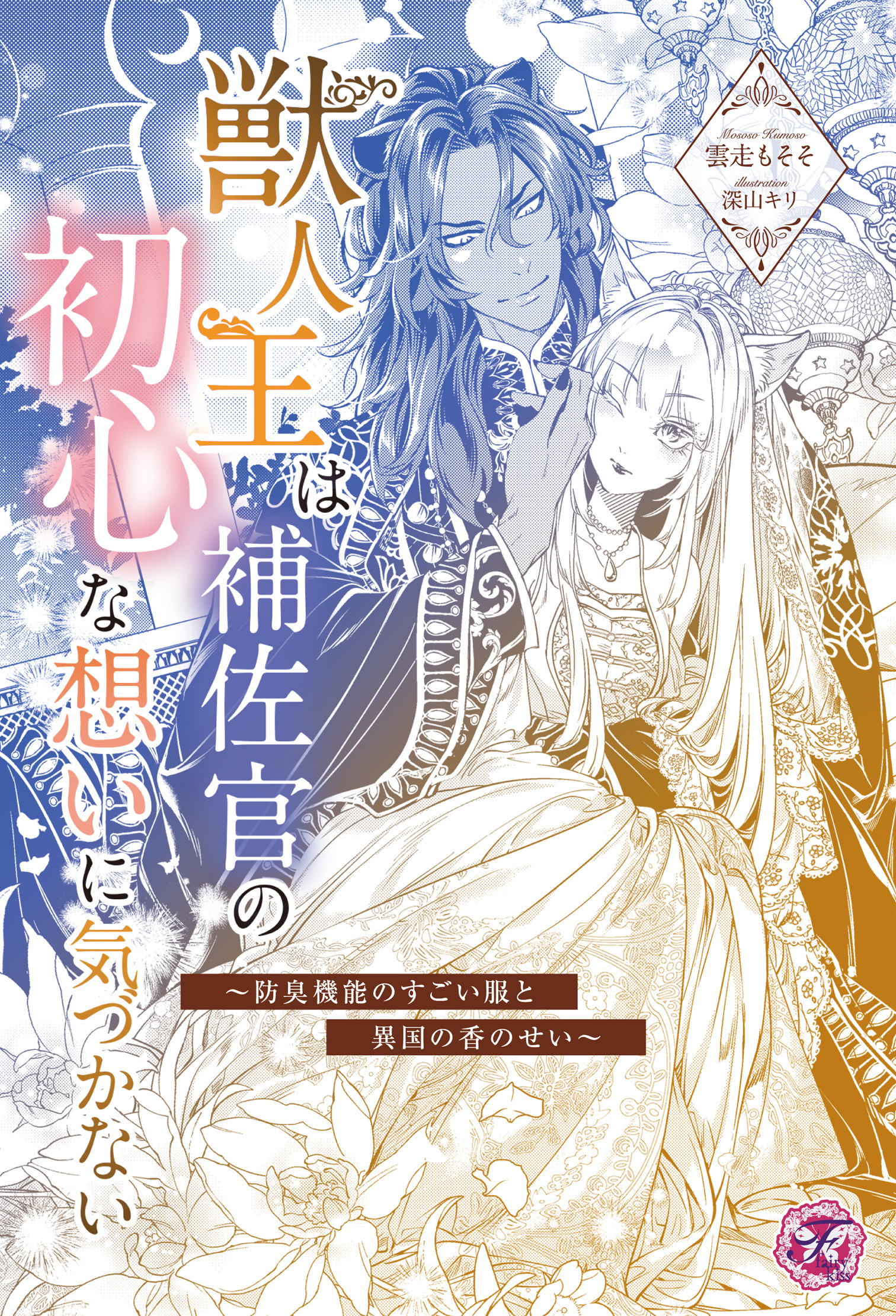 獣人王は補佐官の初心な想いに気づかない　～防臭機能のすごい服と異国の香のせい～【単話売】