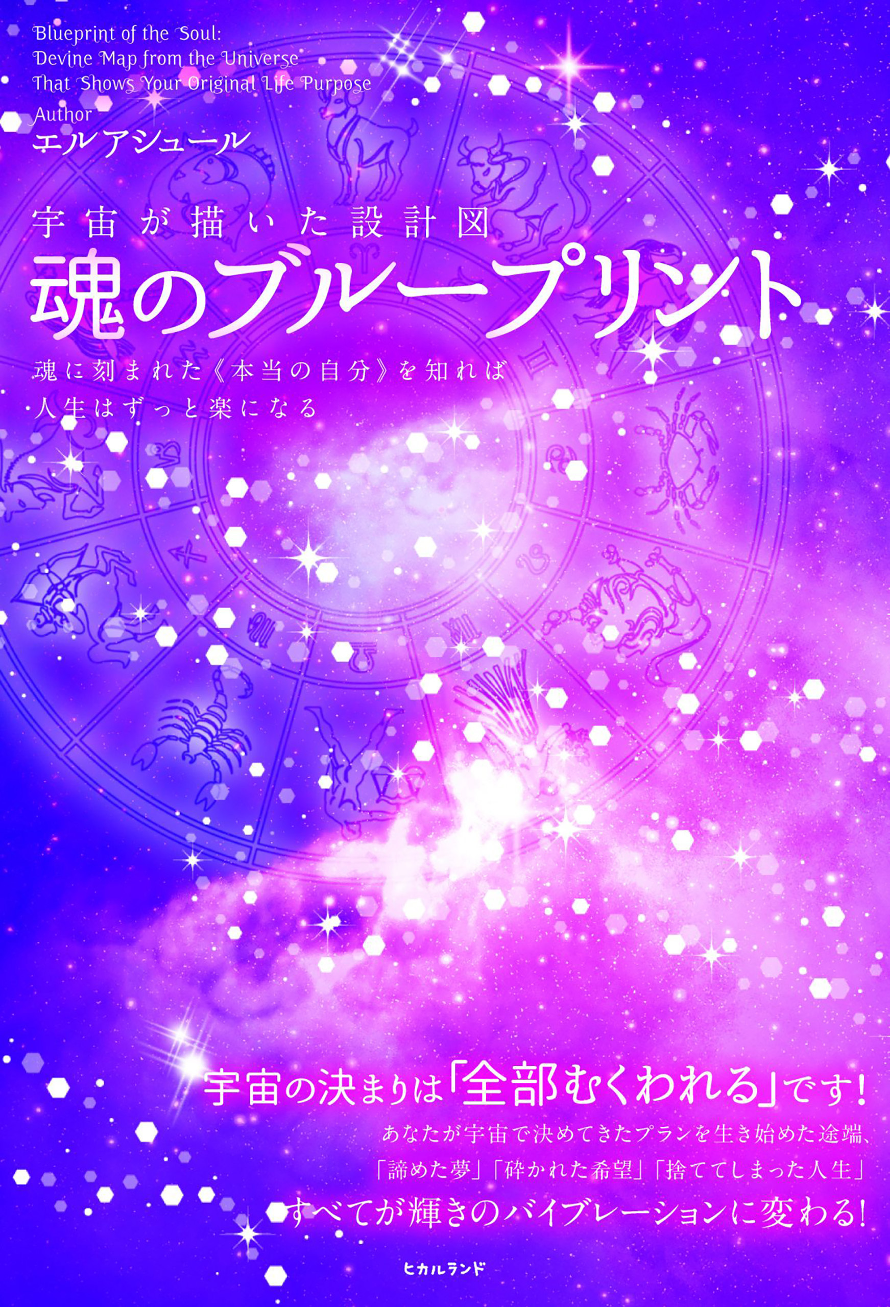 魂のブループリント 魂に刻まれた《本当の自分》を知れば人生はずっと楽になる