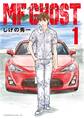 MFゴースト(1)
