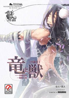 竜と獣(5) 有限の空無限の星