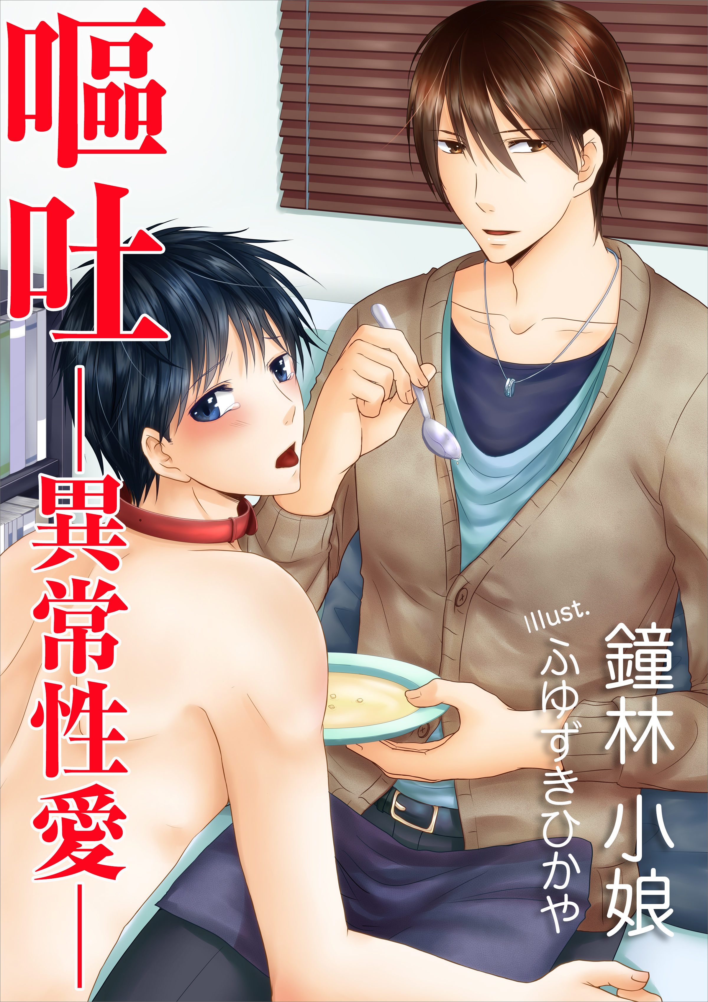 嘔吐─異常性愛─