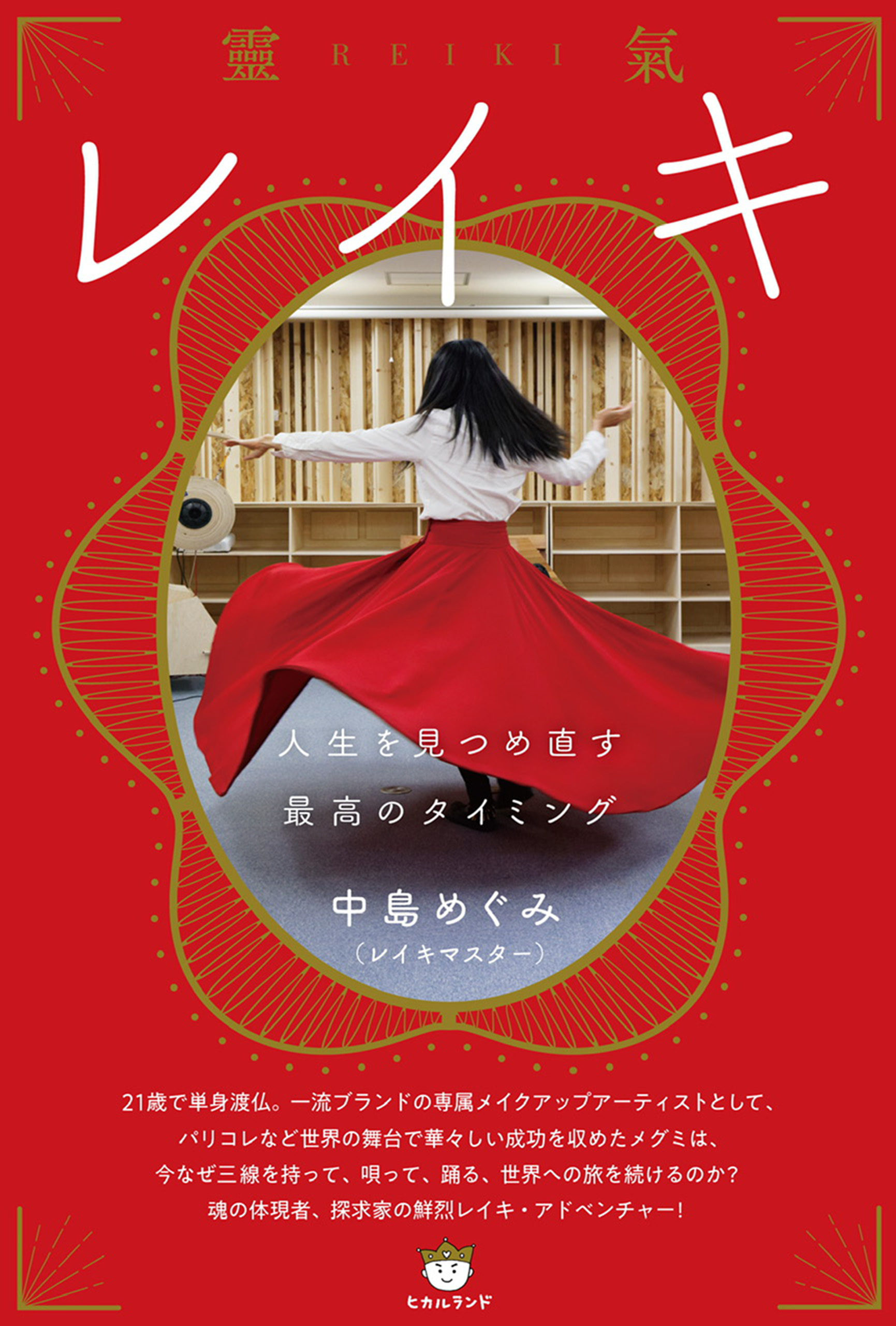 レイキ(靈氣)　人生を見つめ直す最高のタイミング