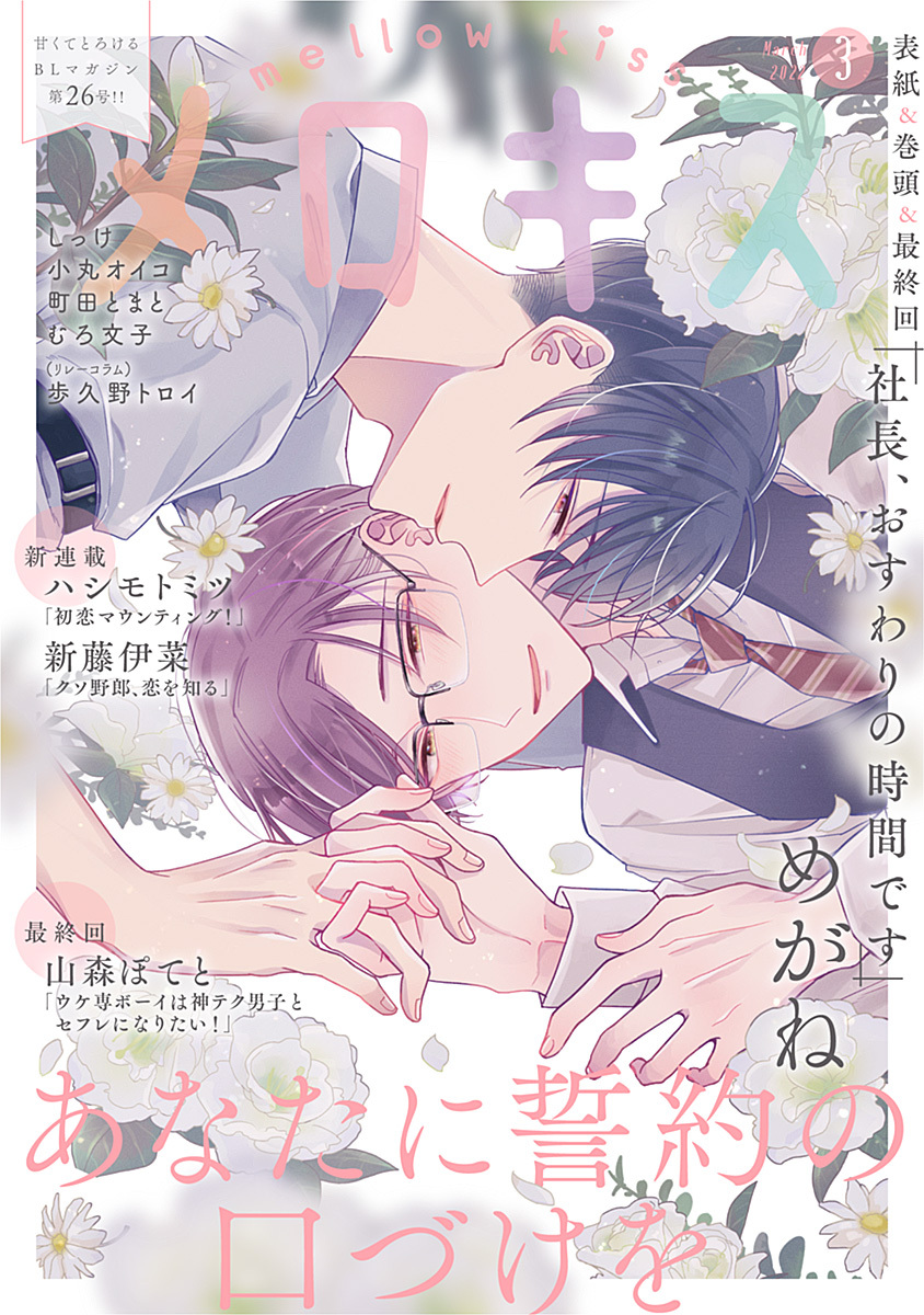 メロキス-mellow kiss- 2022年3月号（第26号）