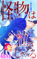 【期間限定 無料お試し版 閲覧期限2026年3月26日】ホラー シルキー 怪物は泣きじゃくる story01