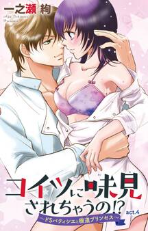 コイツに味見されちゃうの!?~ドSパティシエと極道プリンセス~