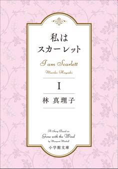 私はスカーレット 1