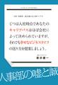 日系・外資系一流企業の元人事マンです。じつは入社時点であなたのキャリアパスはほぼ会社によって決められていますが、