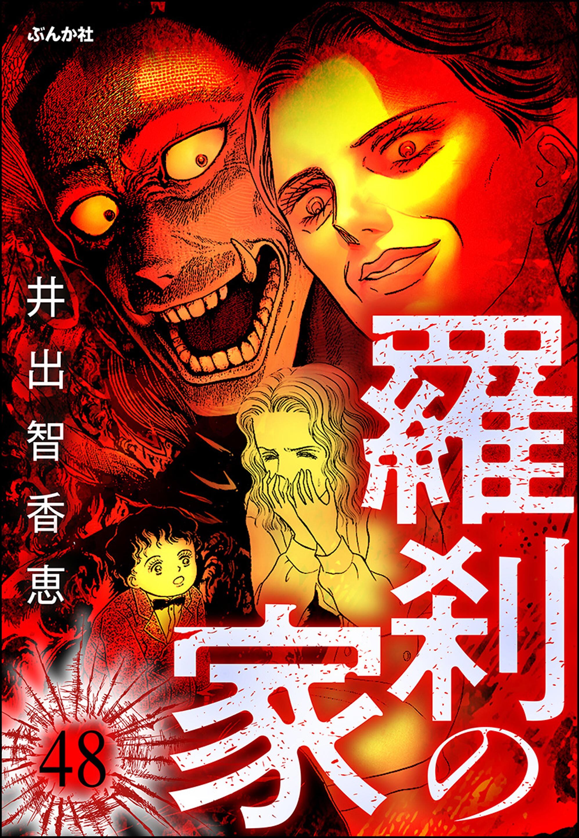 羅刹の家（分冊版）　【第48話】