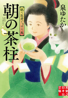 朝の茶柱 眠り医者ぐっすり庵