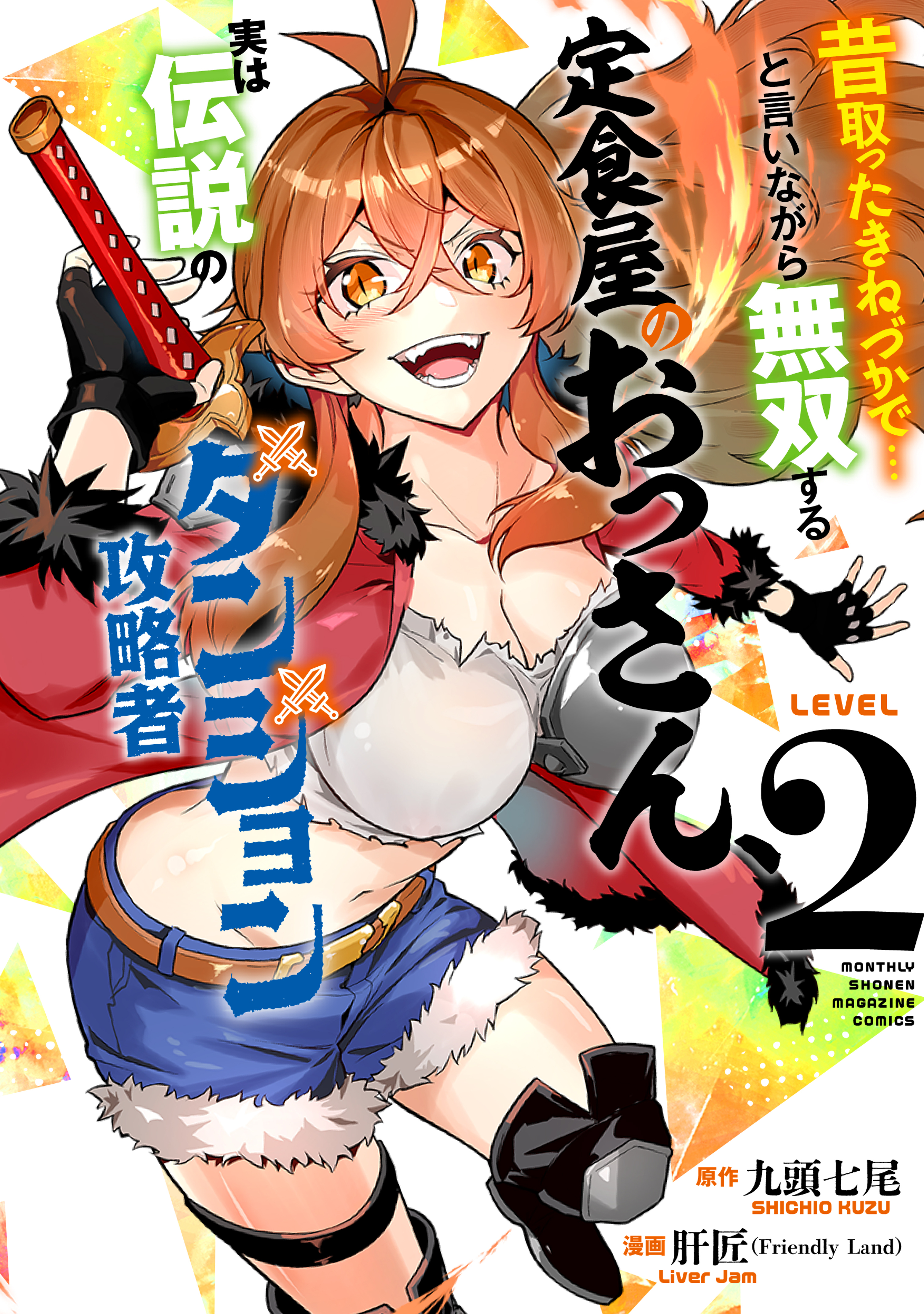 昔取ったきねづかで…と言いながら無双する定食屋のおっさん、実は伝説のダンジョン攻略者（２）