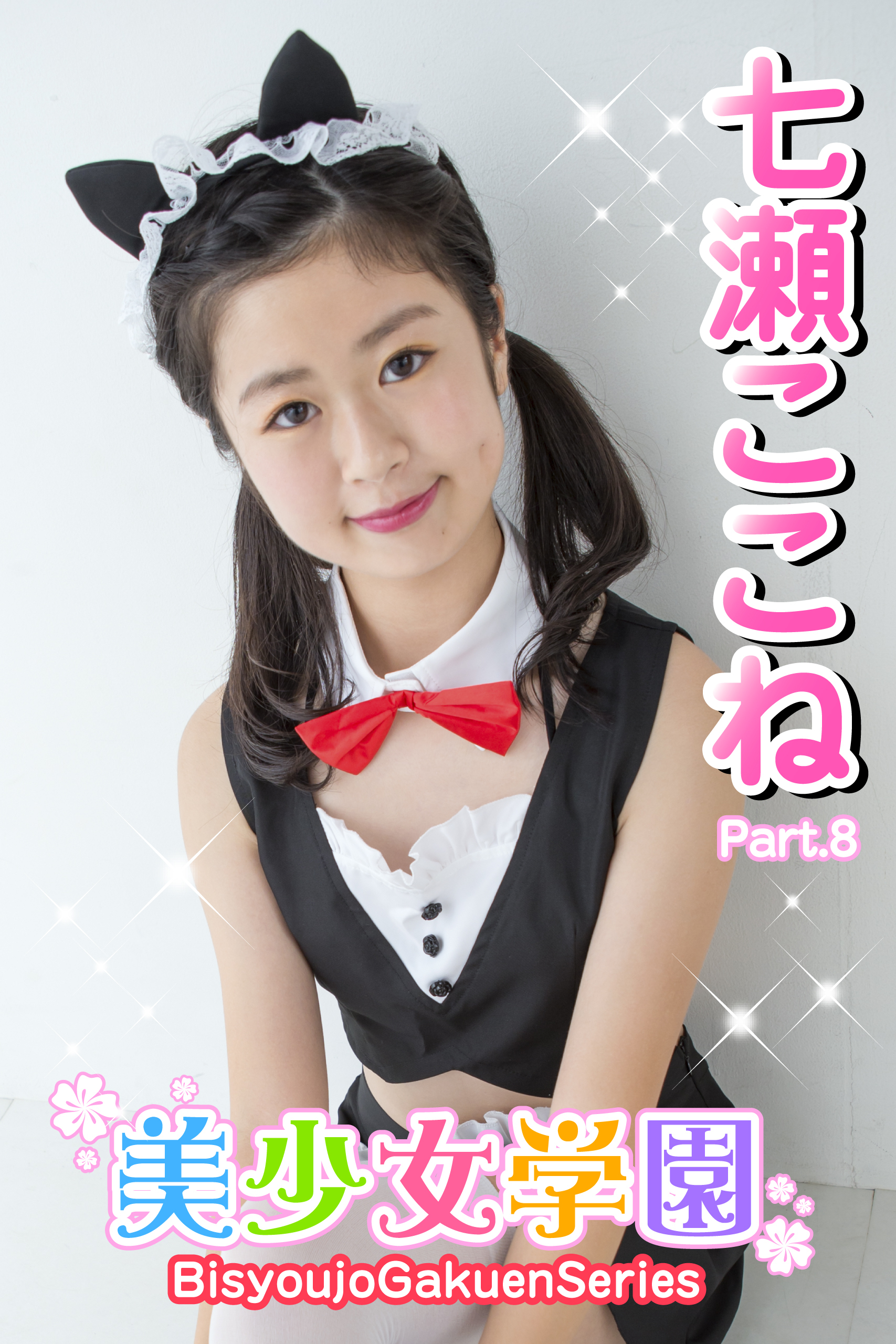美少女学園　七瀬ここね　Part.8