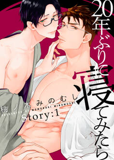 20年ぶりに寝てみたら Story:1