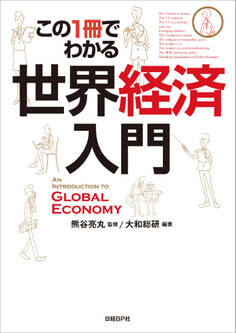 この1冊でわかる 世界経済入門