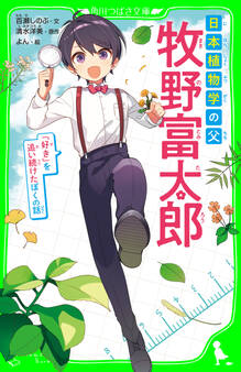 日本植物学の父 牧野富太郎