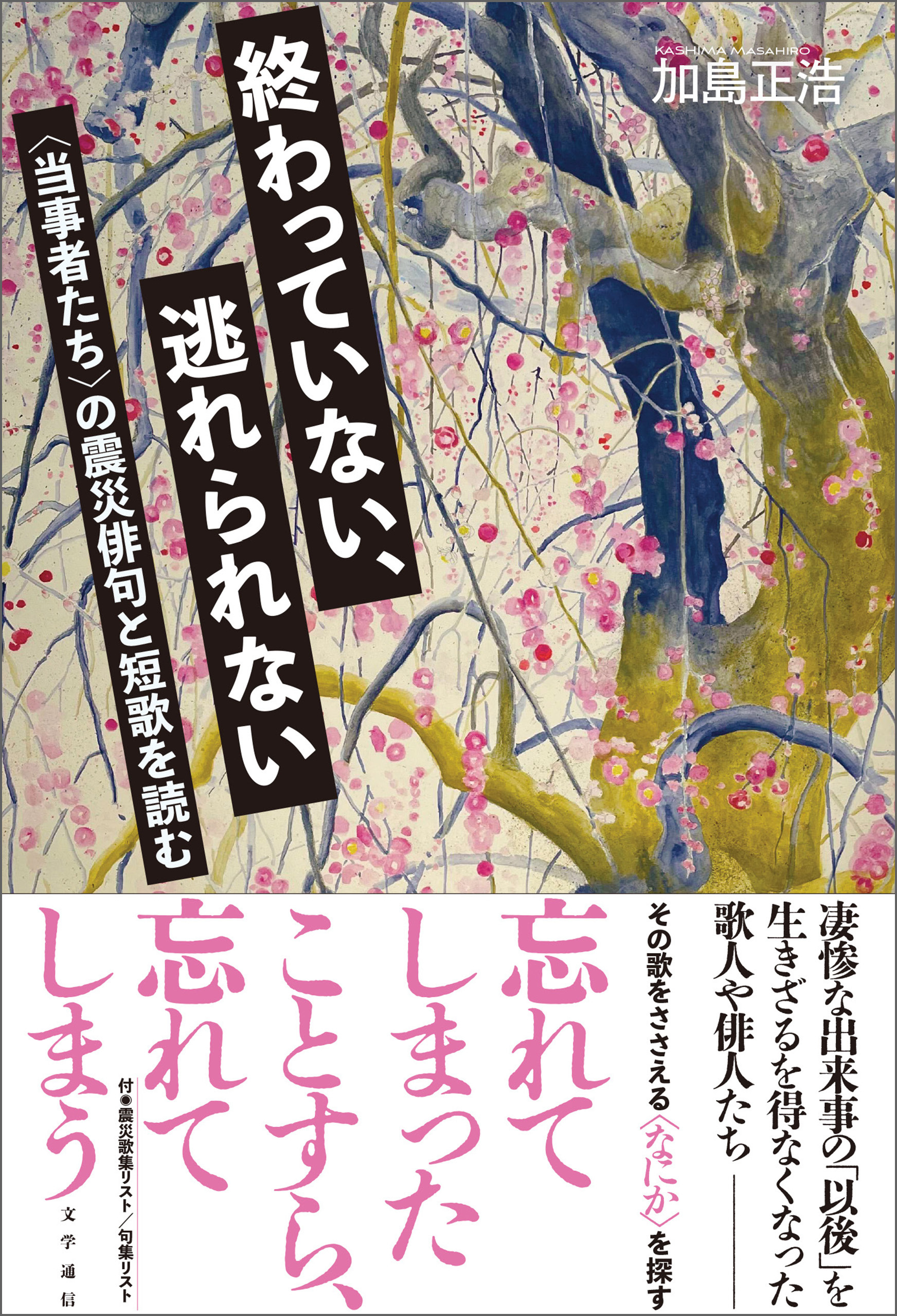 終わっていない、逃れられない　〈当事者たち〉の震災俳句と短歌を読む