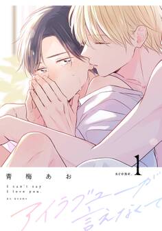 アイラブユーが言えなくて【分冊版】 1