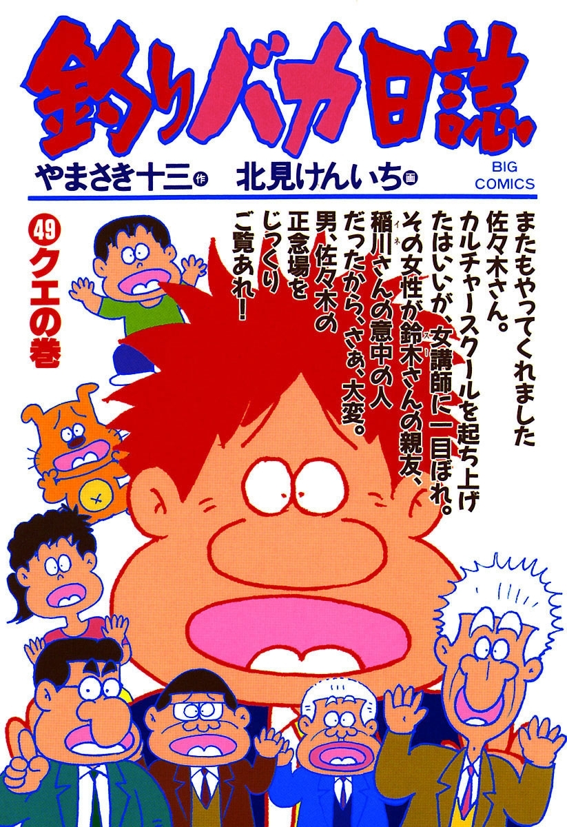 釣りバカ日誌　49