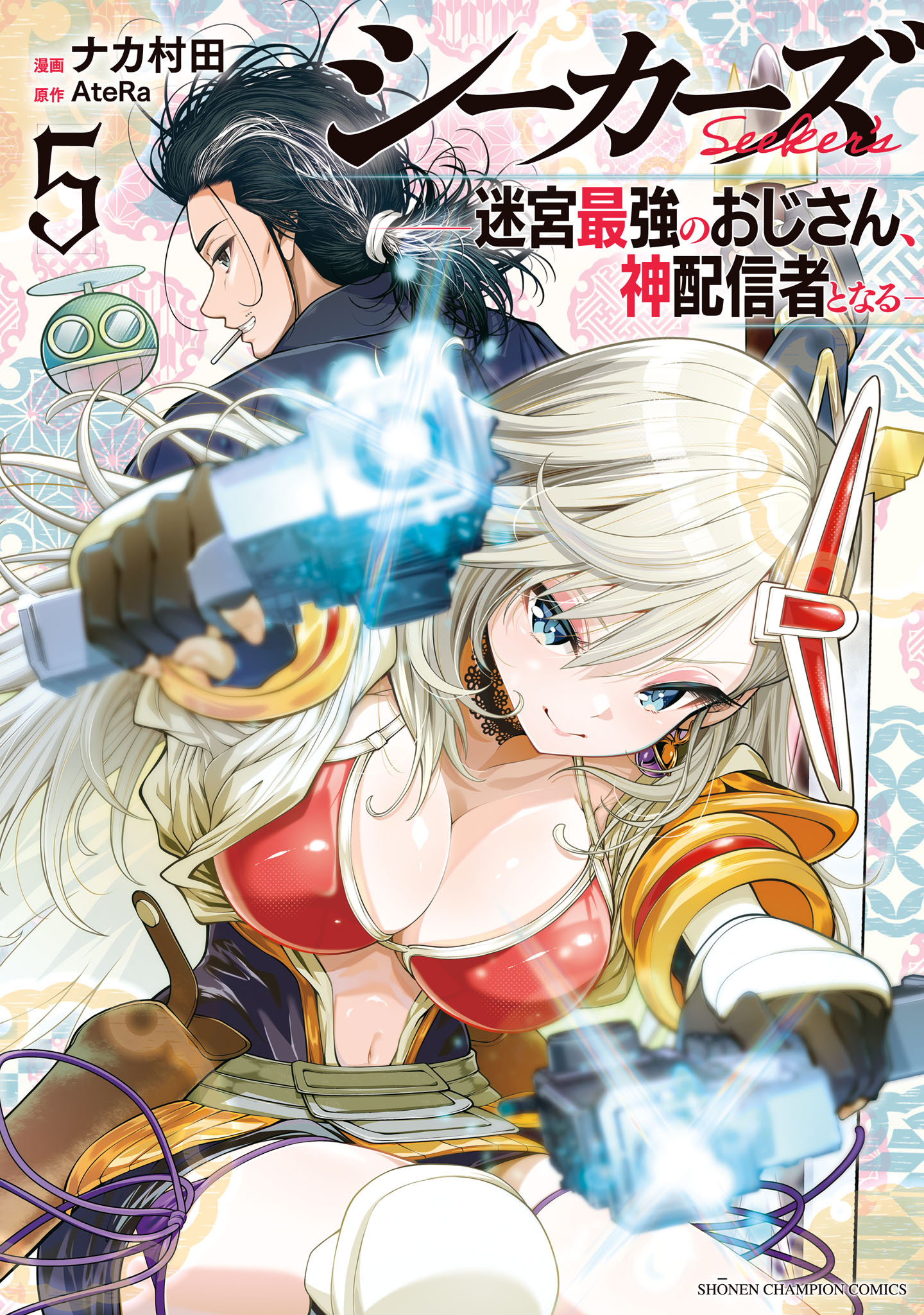 シーカーズ～迷宮最強のおじさん、神配信者となる～【電子単行本】
