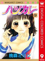ハツカレ カラー版 9