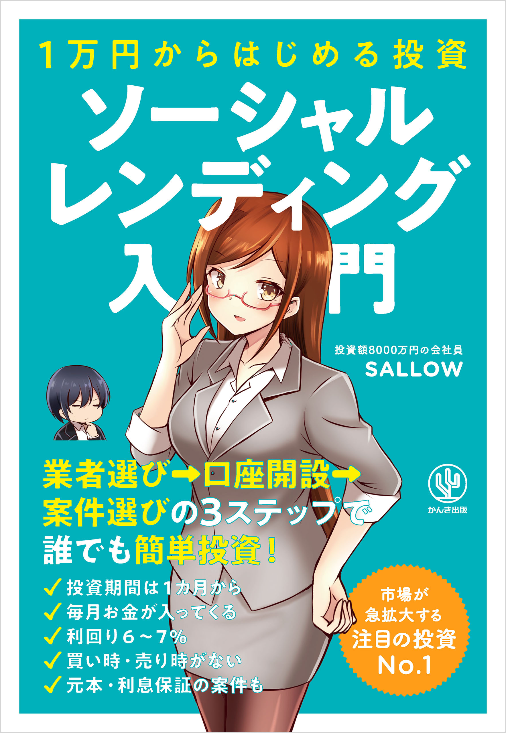 1万円からはじめる投資 ソーシャルレンディング入門