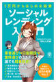 1万円からはじめる投資 ソーシャルレンディング入門