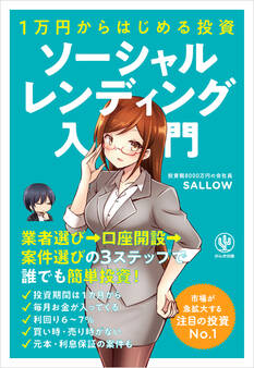 1万円からはじめる投資 ソーシャルレンディング入門