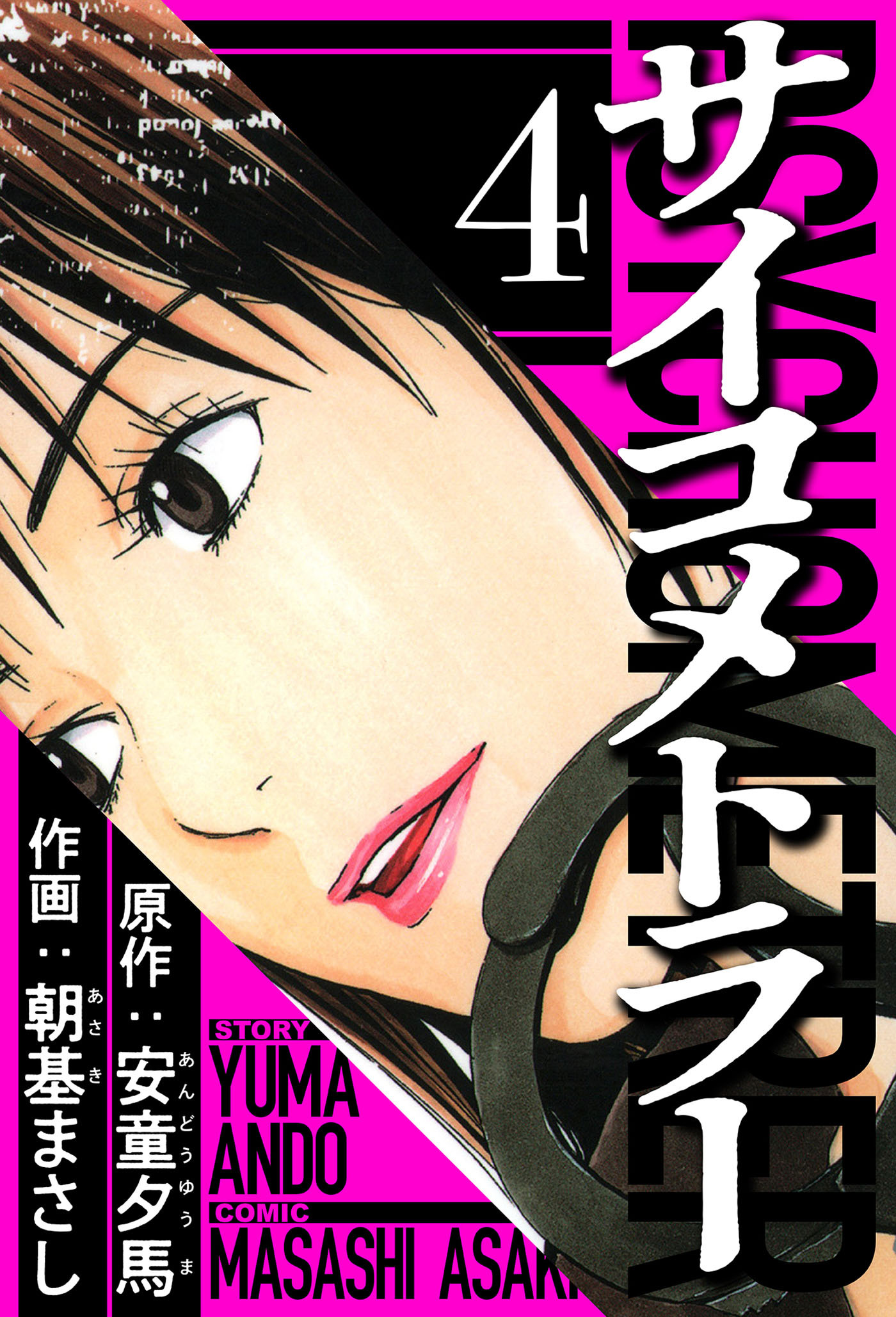 サイコメトラー 4（ハーパーコリンズ・ジャパン×アルト出版）