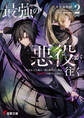 最強の悪役が往く2 ~実力至上主義の一族に転生した俺は、世界最強の剣士へと至る~