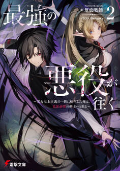 最強の悪役が往く