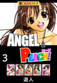 【極!超合本シリーズ】ANGEL&PEACH3巻