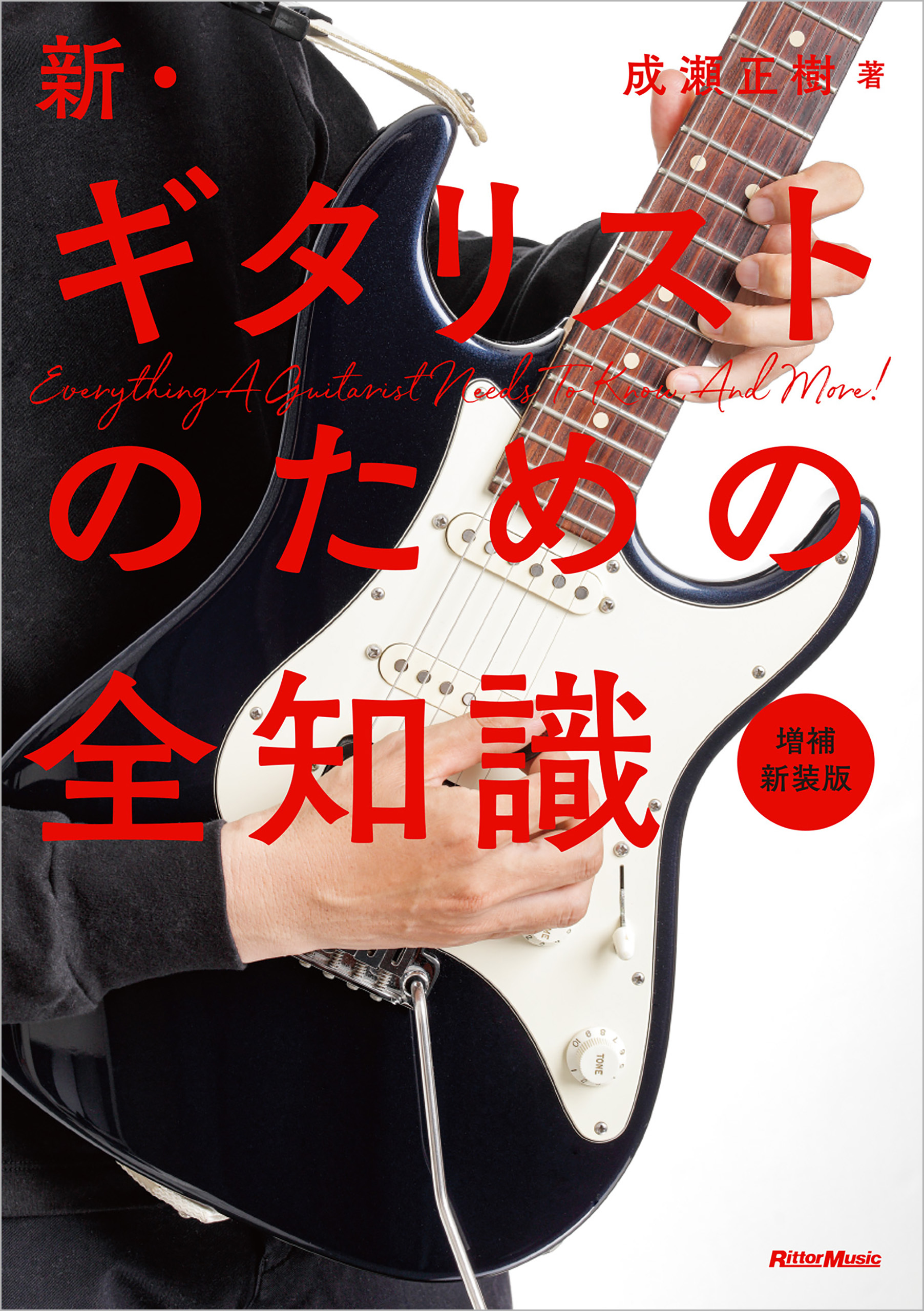 新・ギタリストのための全知識　増補新装版