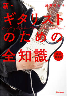 新・ギタリストのための全知識 増補新装版