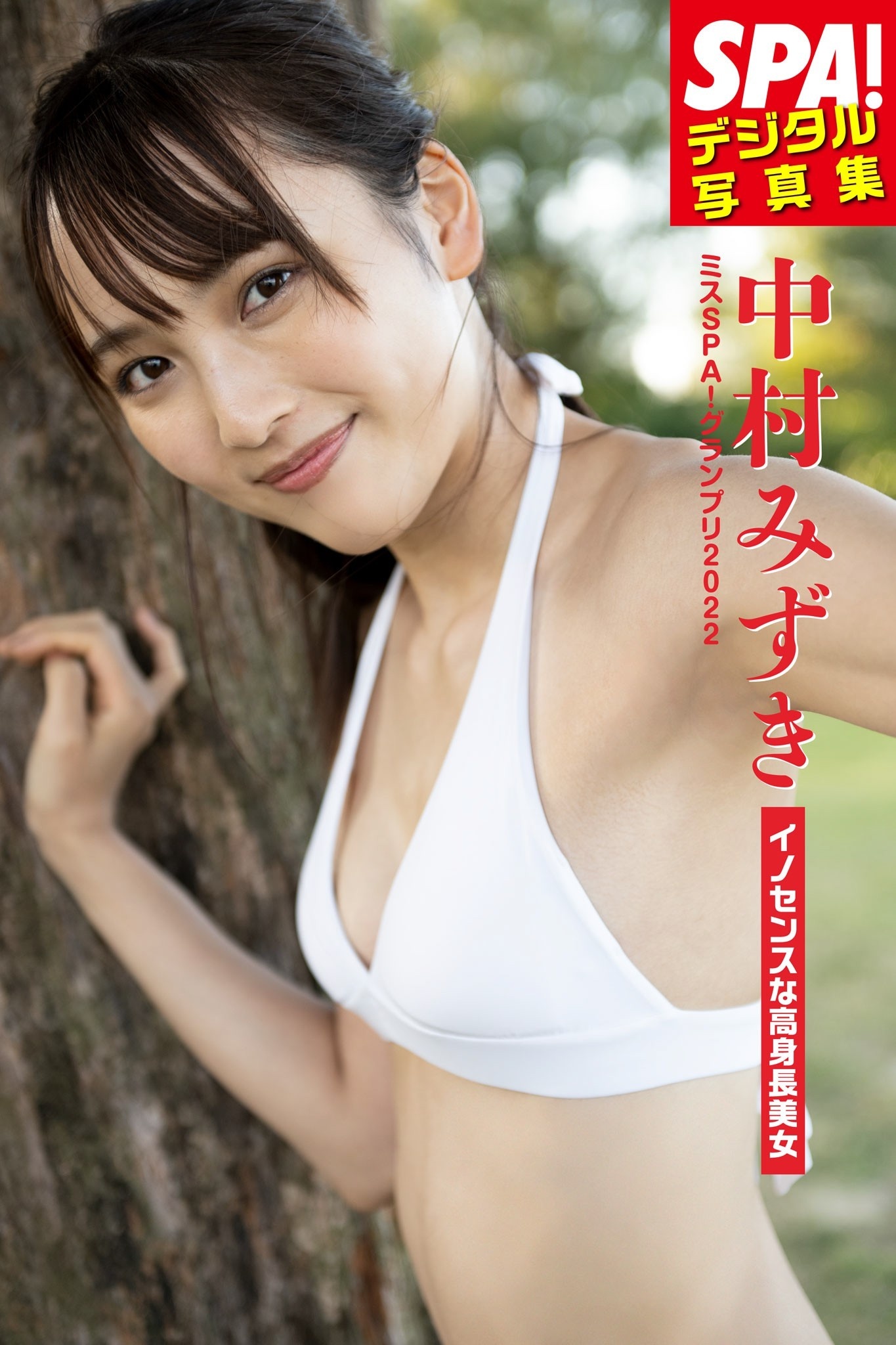 ミスSPA!2022 中村みずき「イノセンスな高身長美女」SPA!デジタル写真集