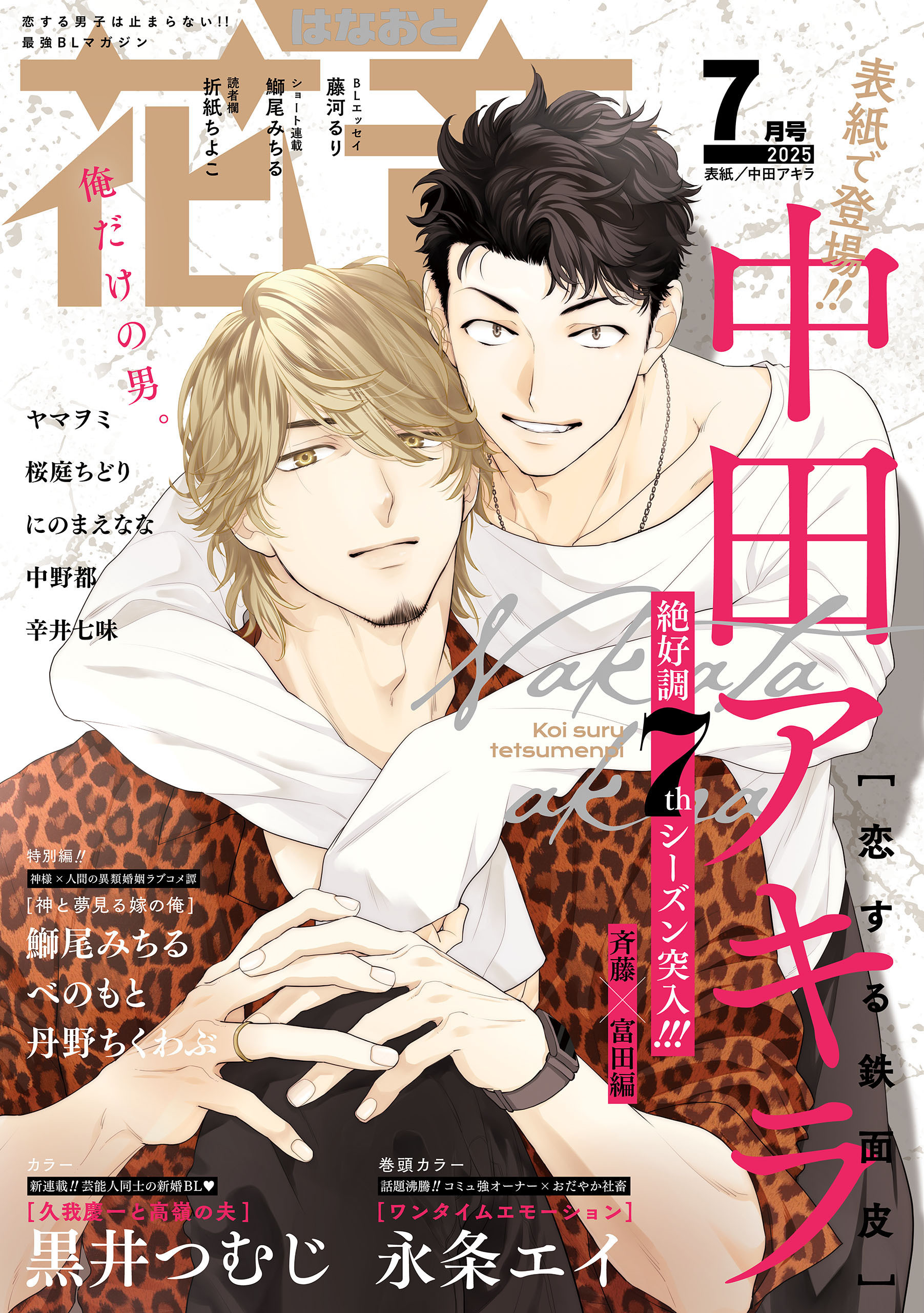 花音　２０２５年７月号