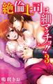 絶倫上司は細マッチョ!! 【分冊版】3