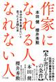 作家になれる人、なれない人(きずな出版)