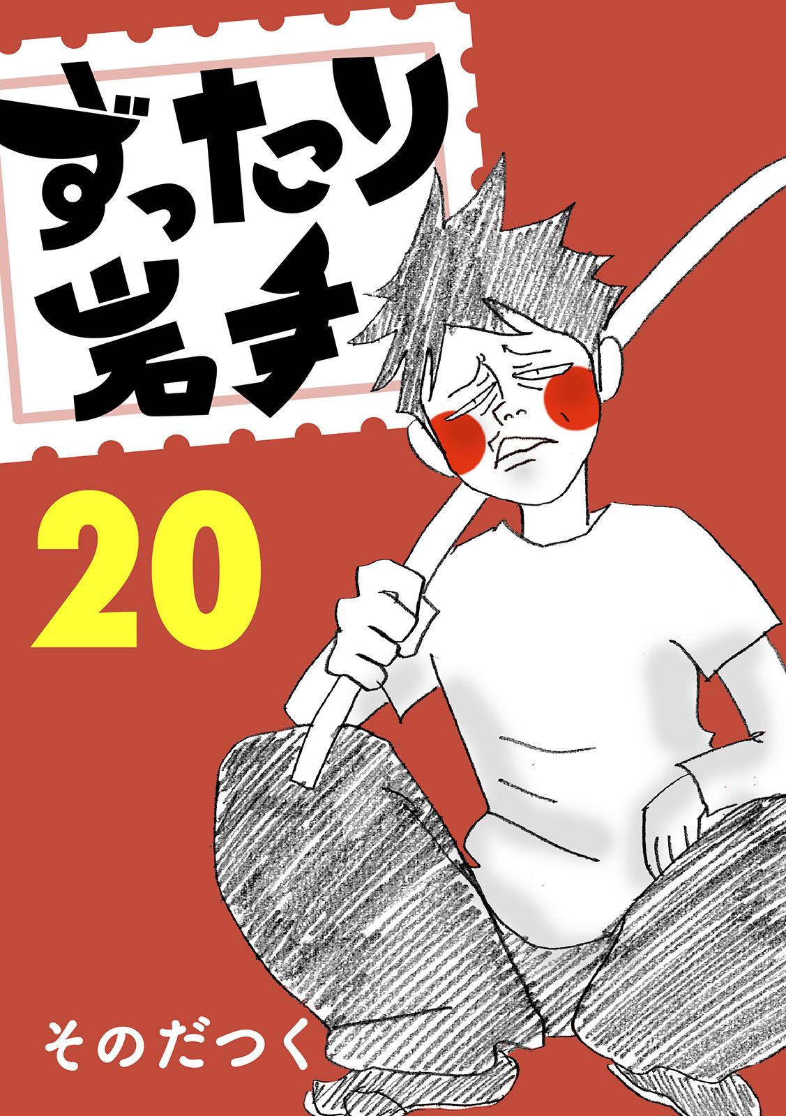 ずったり岩手20巻