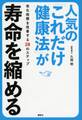 人気の「これだけ健康法」が寿命を縮める 老化指標を改善する28のステップ